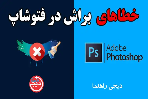  photoshop.brush.errors